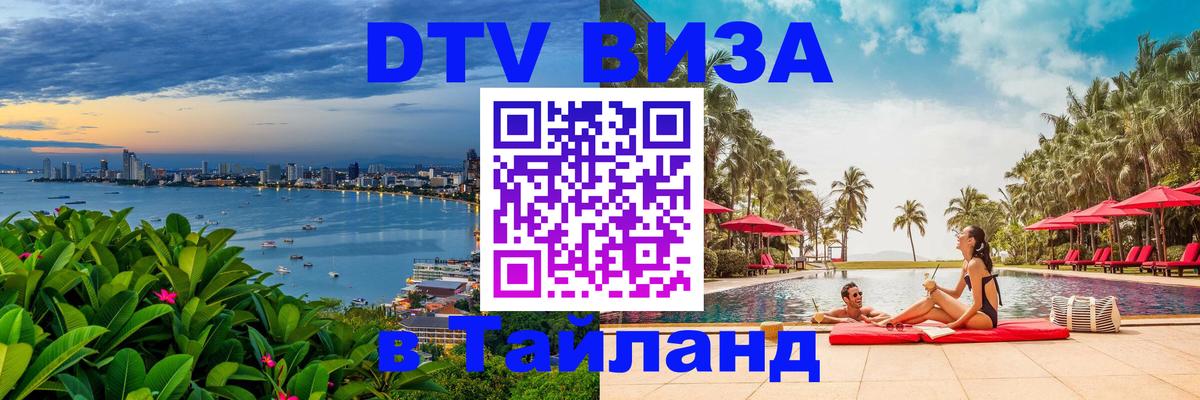 Оформить DTV визу в Тайланд 