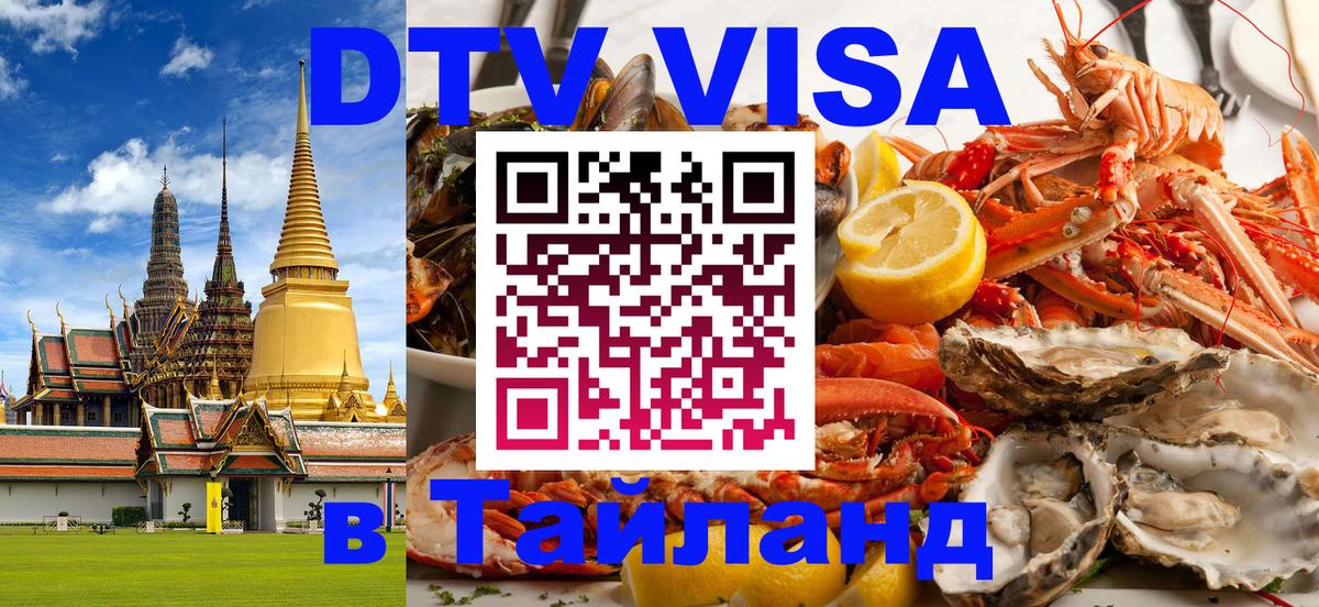 ДТВ VISA Тайланд для фрилансеров 